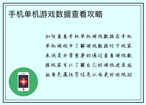 手机单机游戏数据查看攻略