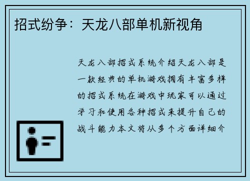 招式纷争：天龙八部单机新视角