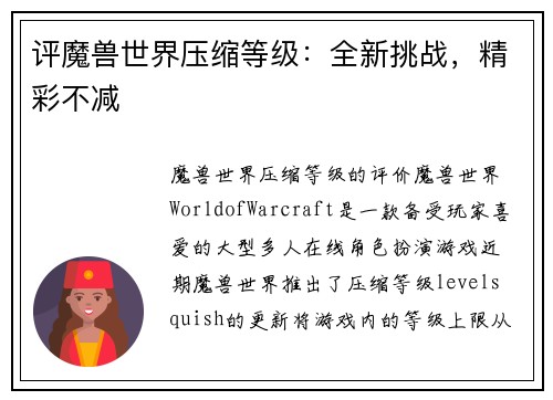 评魔兽世界压缩等级：全新挑战，精彩不减