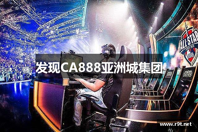 发现CA888亚洲城集团